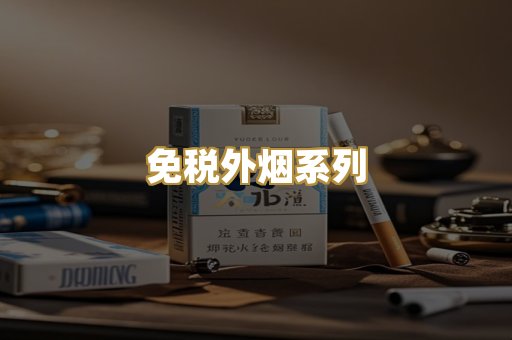 免税外烟系列