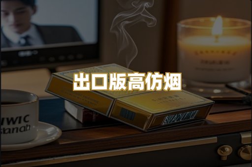 出口版高仿烟